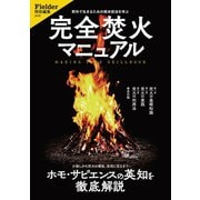 完全焚火マニュアル（Fielder特別編集）（笠倉出版社） [電子書籍]