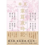 掌篇歳時記 春夏 （講談社） [電子書籍]