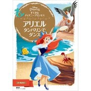 すてきな ディズニープリンセス アリエル タンバリンで ダンス（講談社） [電子書籍]