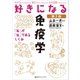 好きになる免疫学 第2版（講談社） [電子書籍]
