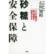 砂糖と安全保障 TPP参加が領土問題を勃発させる（講談社） [電子書籍]