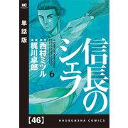 信長のシェフ【単話版】 46（芳文社） [電子書籍]