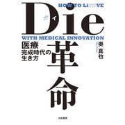 Die革命～医療完成時代の生き方（大和書房） [電子書籍]