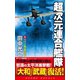 超次元連合艦隊(1)ハワイ航空撃滅戦（コスミック出版） [電子書籍]