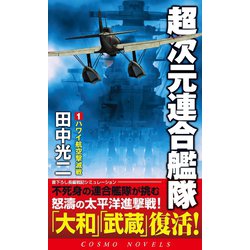 ヨドバシ.com - 超次元連合艦隊(1)ハワイ航空撃滅戦（コスミック出版 ...
