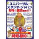 ユニバーサル・スタジオ・ジャパン お得＆裏技徹底ガイド （コスミック出版） [電子書籍]