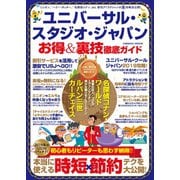 ユニバーサル・スタジオ・ジャパン お得＆裏技徹底ガイド （コスミック出版） [電子書籍]
