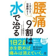 腰痛の9割は水で治る（かんき出版） [電子書籍]