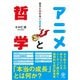 自分と向き合い成長する アニメと哲学（かんき出版） [電子書籍]