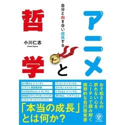 ヨドバシ Com 自分と向き合い成長する アニメと哲学 かんき出版 電子書籍 通販 全品無料配達