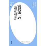 渋沢栄一の「論語講義」（平凡社） [電子書籍]