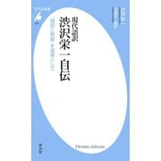 現代語訳 渋沢栄一自伝（平凡社） [電子書籍]