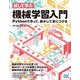 試して学ぶ 機械学習入門 （マイナビ出版） [電子書籍]