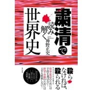 粛清で読み解く世界史 （辰巳出版ebooks） [電子書籍]