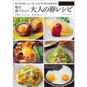 毎日食べたい！ 大人の卵レシピ（辰巳出版ebooks） [電子書籍]