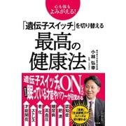 心も体もよみがえる！ 「遺伝子スイッチ」を切り替える最高の健康法（辰巳出版ebooks） [電子書籍]