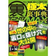裏マニアックス-極太裏事典-MAX（三才ブックス） [電子書籍]