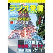 ラジオ受信バイブル2019（三才ブックス） [電子書籍]
