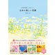 1年中楽しみたい！日本の美しい花暦 （三才ブックス） [電子書籍]