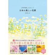 1年中楽しみたい！日本の美しい花暦 （三才ブックス） [電子書籍]