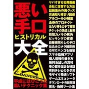 悪い手口ヒストリカル大全（三才ブックス） [電子書籍]