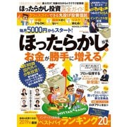 100％ムックシリーズ 完全ガイドシリーズ242 ほったらかし投資完全ガイド 最新版（晋遊舎） [電子書籍]