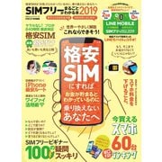 100％ムックシリーズ SIMフリーがまるごとわかる本2019（晋遊舎） [電子書籍]