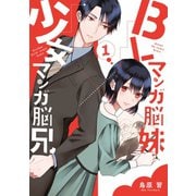 BLマンガ脳妹×少女マンガ脳兄 1巻（スクウェア･エニックス） [電子書籍]