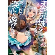 天空の城をもらったので異世界で楽しく遊びたい 2 （オーバーラップ） [電子書籍]
