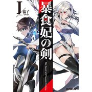 暴食妃の剣I （オーバーラップ） [電子書籍]