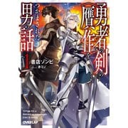 勇者の剣の〈贋作〉をつかまされた男の話 1 （オーバーラップ） [電子書籍]