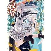 王女殿下はお怒りのようです 2.精霊王の来訪 （オーバーラップ） [電子書籍]