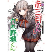虐殺スペック赤三月さんと低スペック九木野瀬くん plan.2 （オーバーラップ） [電子書籍]