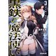 黒鉄の魔法使い 3 光り輝く城砦 （オーバーラップ） [電子書籍]
