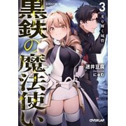 黒鉄の魔法使い 3 光り輝く城砦 （オーバーラップ） [電子書籍]