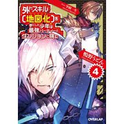 外れスキル【地図化(マッピング)】を手にした少年は最強パーティーとダンジョンに挑む 4（オーバーラップ） [電子書籍]