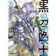 黒の召喚士 9 真なる英雄 （オーバーラップ） [電子書籍]