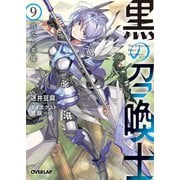 黒の召喚士 9 真なる英雄 （オーバーラップ） [電子書籍]