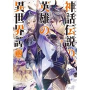 神話伝説の英雄の異世界譚 12 （オーバーラップ） [電子書籍]