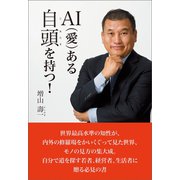 AI(愛)ある自頭を持つ！（産経新聞出版） [電子書籍]