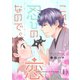 これは、忍びの恋なので。【描き下ろし付き☆特装版】（ソルマーレ編集部） [電子書籍]