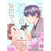 これは、忍びの恋なので。【描き下ろし付き☆特装版】（ソルマーレ編集部） [電子書籍]