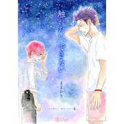 触れたい、できない 6（ソルマーレ編集部） [電子書籍]