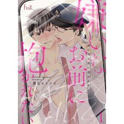嫌いなお前に抱かれたい 1（ソルマーレ編集部） [電子書籍]
