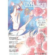 【無料】「オヤジズム」「恋するソワレ」特別編集版 vol.1（ソルマーレ編集部） [電子書籍]