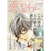 【無料】「恋するソワレ」特別編集版 vol.12（ソルマーレ編集部） [電子書籍]