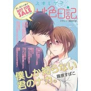 【無料】「スキして?桃色日記」特別編集版 vol.14（ソルマーレ編集部） [電子書籍]