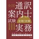 全国通訳案内士試験 「実務」 合格！対策（三修社） [電子書籍]