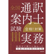 全国通訳案内士試験 「実務」 合格！対策（三修社） [電子書籍]