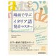 【音声DL付】場面で学ぶイタリア語発音マスター（三修社） [電子書籍]